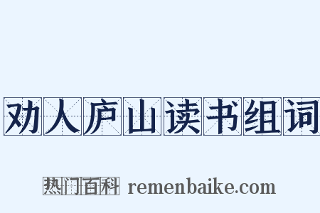 劝人庐山读书组词是什么意思的图片